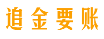 淮北追金要账公司